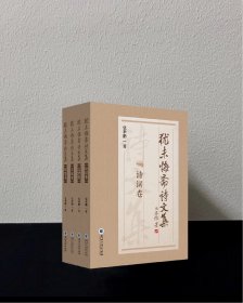 犹未悔斋诗文集 全四卷