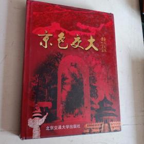 京色交大——北京交通大學（圖冊）圖文史冊 北京交通大學歷史資料、珍貴圖片