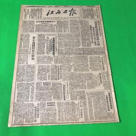 1949年10月19日 《江西日报》四版 一张 单页尺寸 54*37cm
