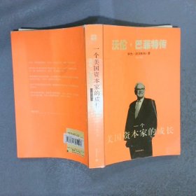 一个美国资本家的成长：沃伦・巴菲特传