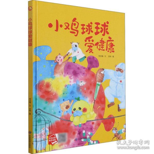 好能力培养系列 小鸡球球爱健康 3-6岁幼儿园宝宝情商教育亲子阅读精装启蒙早教睡前故事书