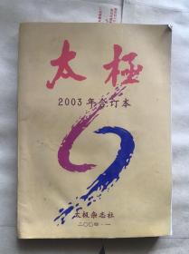 太极2003年合订本