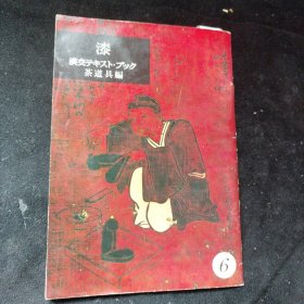 漆 （漆艺 淡交新社刊）茶道具 编