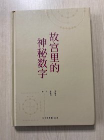 故宫里的神秘数字（无书衣）