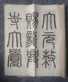 民国超大开本白纸石印《大元勅赐龙兴寺大觉普慈广照无上帝师之碑》即（赵孟頫胆巴碑）一册全，后附北京文物商店碑帖砚墨门市部老发票