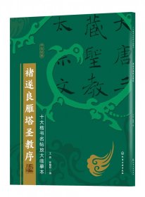 全新正版 褚遂良雁塔圣教序/十大楷书名帖放大临摹本 王炜，张慧君 编 9787122386472 化学工业出版社