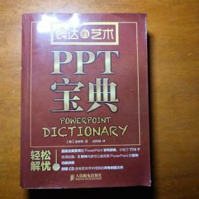 表达的艺术：PPT宝典