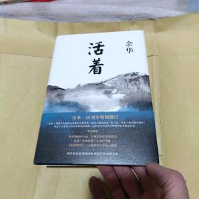 活着（25周年精装典藏纪念版）