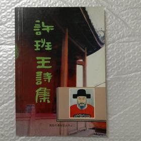 揭阳市博物馆丛书之二——许班王诗集