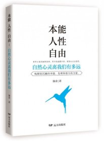 正版新书现货 本能人性自由(自然心灵离我们有多远) 9787555507987 汤余