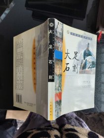 大足石刻