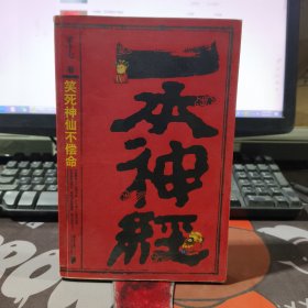 一本神经：笑死神仙不偿命（一版一印）