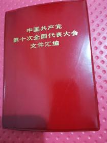 中国共产党第十次全国代表大会文件汇编（红皮64开）