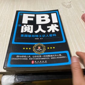 跟FBI学阅人术