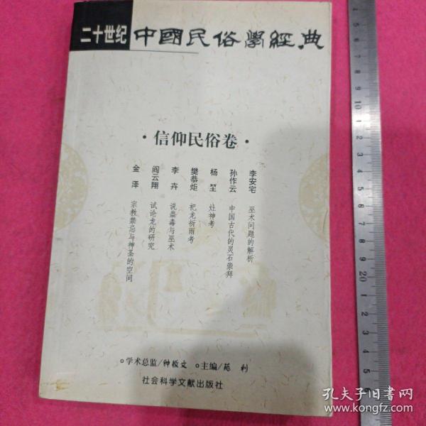 二十世纪中国民俗学经典：学术史卷/史诗歌谣卷/社会民俗卷/传说故事卷/信仰民俗卷/民俗理论卷/神话卷/物质民俗卷