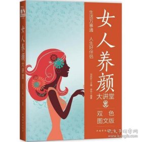 女人养颜大讲堂（双色图文版）