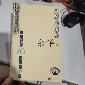 温暖的旅程1999年一版一印 正版二手 放一楼顶上9787800055041