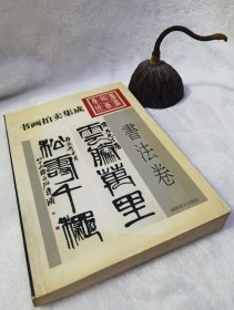 书画拍卖集成书法卷1994-2004年间书画拍卖集成:民国书法，明代书法，清代书法。