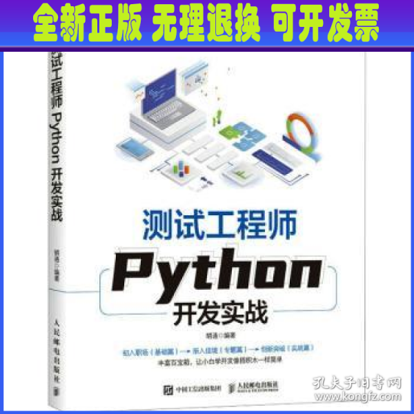 测试工程师Python开发实战