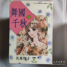 舞国千秋漫画 名香智子 全套1-8完结
