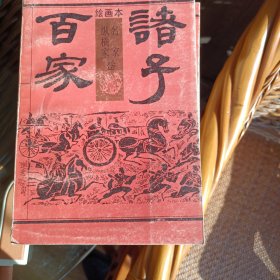 绘画本诸子百家。全六册。