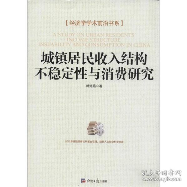 经济学学术前沿书系：城镇居民收入结构不稳定性与消费研究