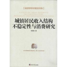 经济学学术前沿书系：城镇居民收入结构不稳定性与消费研究