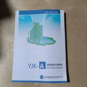 YJK-A建筑结构计算软件用户手册及技术条件 51-266