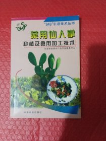菜用仙人掌种植及食用加工技术——“948”引进技术丛书
