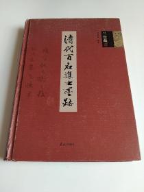 清代百名进士墨迹（兰堂藏）