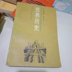 世界历史 （近代亚非拉部分）