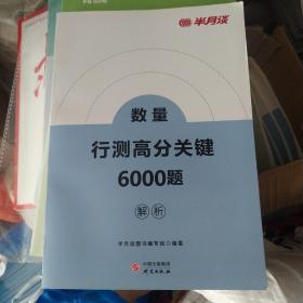 数量行测高分关键6000题