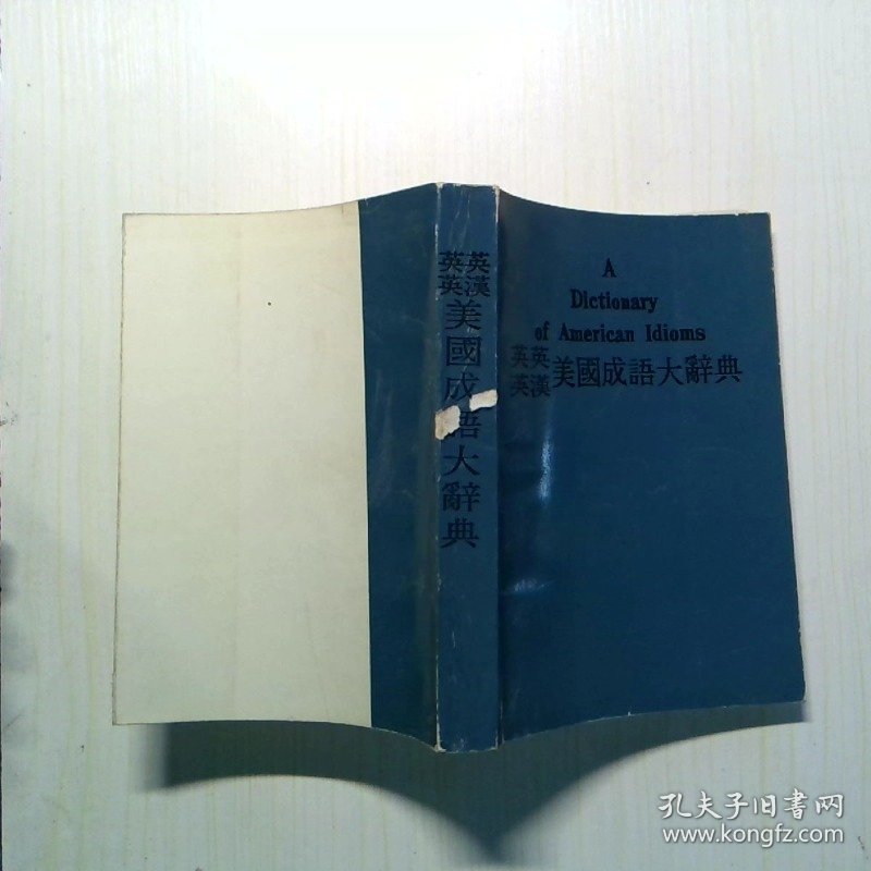 英英、英汉美国成语大辞典