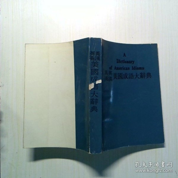 英英、英汉美国成语大辞典