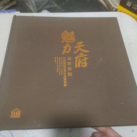 魅力天府 成都画院专职画家优秀作品进京展