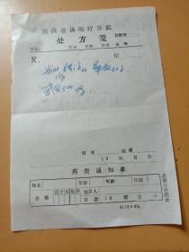 老 处方笺之二