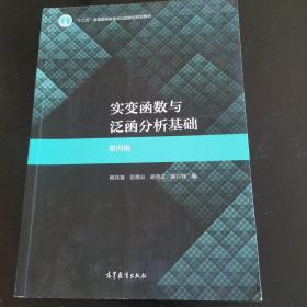 实变函数与泛函分析基础（第四版）