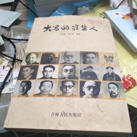 大寫(xiě)的淮鹽人，16開(kāi)，掃碼上書(shū)