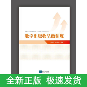 數(shù)字出版物呈繳制度