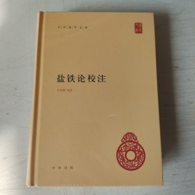 盐铁论校注（中华国学文库）