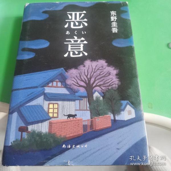 恶意：东野圭吾作品