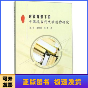 时代背景下的中国现当代文学创作研究：：