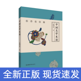 中国美学史论