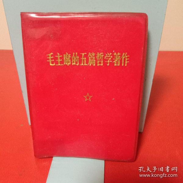 毛泽东的五篇哲学著作:64开1970年10月吉林第1次印刷、人民出版社（馆藏书实物拍摄以图片为准）