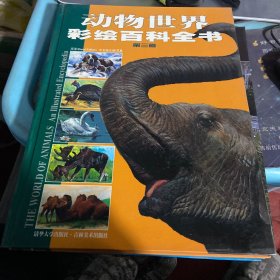 动物世界·彩绘百科全书第2 3 4卷