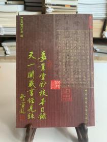 嘉业堂钞校本目录天一阁藏书经见录 (平装 首版一印）