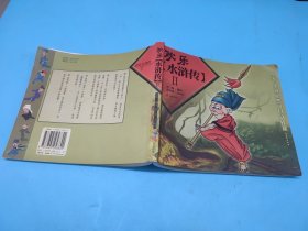 欢乐《水浒传》2