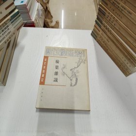 历代史料笔记丛刊·清代史料笔记：榆巢杂识（一版一印）