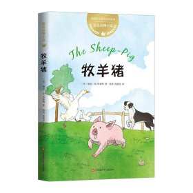 迪克动物小说：牧羊猪（爱心树童书）