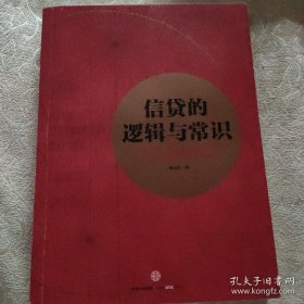 信贷的逻辑与常识